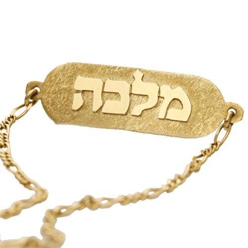 Personalized Hebrew Name on Mezuzah Bracelet in 14k Gold