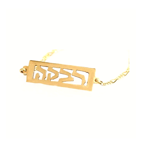 Personalized Hebrew Name Bar Bracelet in 14k Gold