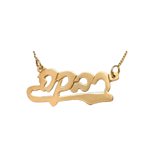 14k Gold Hebrew Script Underlined Name Necklace - Baltinester Jewelry