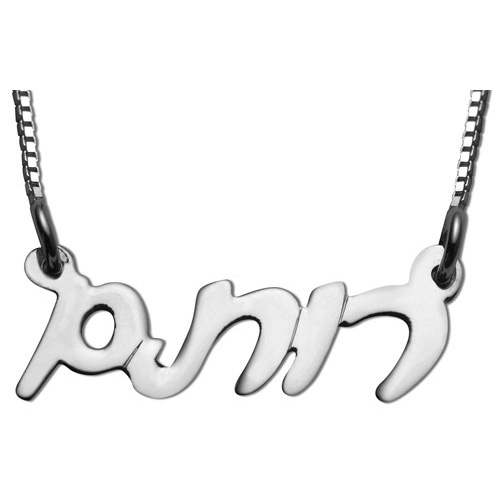Silver Double Thickness Hebrew Script Name Necklace - Baltinester Jewelry