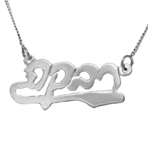 Silver Underlined Hebrew Name Necklace - Baltinester Jewelry