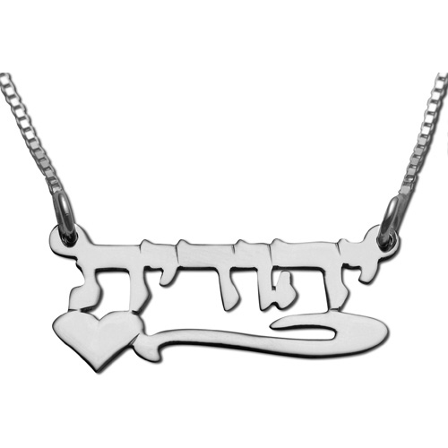 Silver Underline Heart Hebrew Print Name Necklace - Baltinester Jewelry