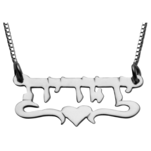 Silver Underline Middle Heart Hebrew Name Necklace - Baltinester Jewelry