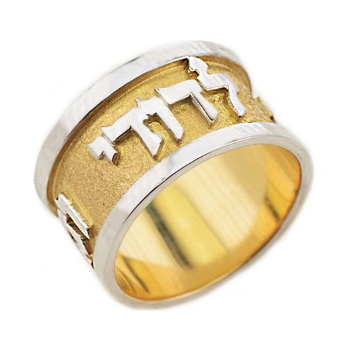 14K Gold Two Tone Ani L'dodi Florentine Jewish Wedding Band - Baltinester Jewelry