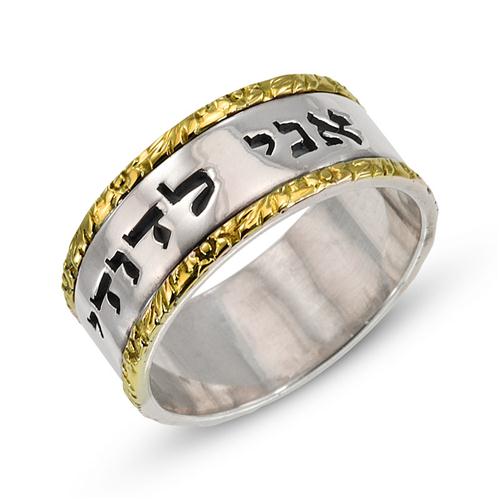 Silver and Gold Textured Ani L'dodi Jewish Wedding Band - Baltinester Jewelry