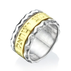 Shema Gold and Silver Wavy Hebrew Spinner Ring - Baltinester Jewelry