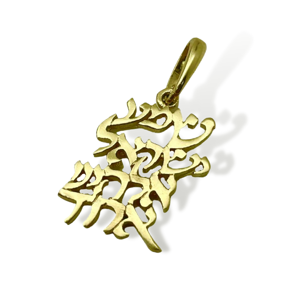 14k Gold Shema Israel Cutout Pendant