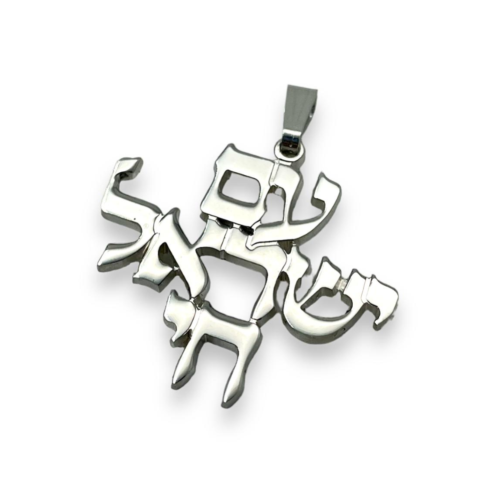Am Israel Chai in Sterling Silver