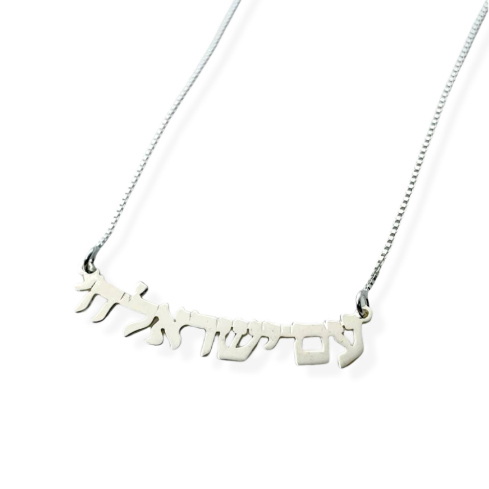 Am Israel Chai and Israel Necklace in Sterling Silver