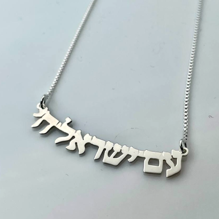 Am Israel Chai and Israel Necklace in Sterling Silver