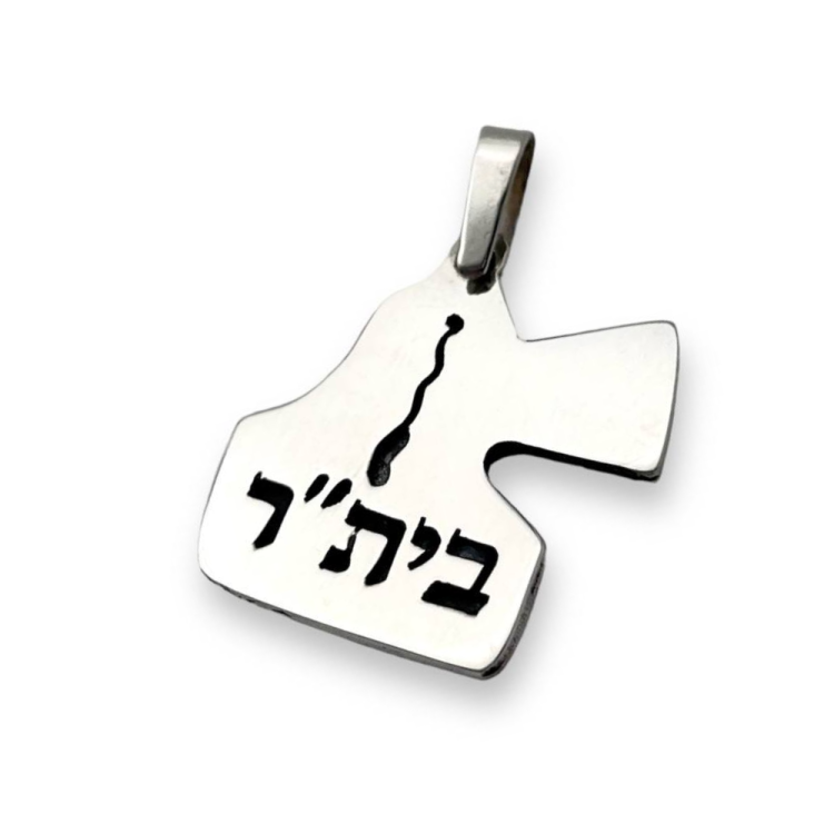 Eretz Yisrael Beitar Engraved Pendant with Chain in 925 Sterling Silver